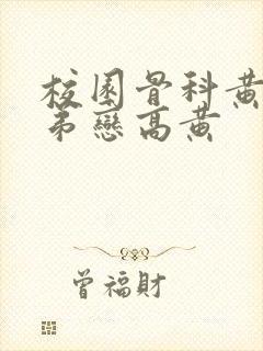 校园骨科黄文姐弟恋高黄封面