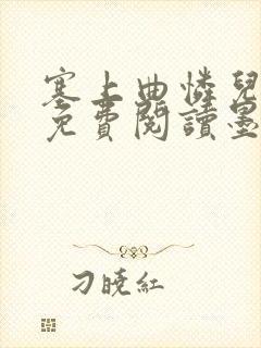 塞上曲怜儿全文免费阅读墨已入水是什么歌