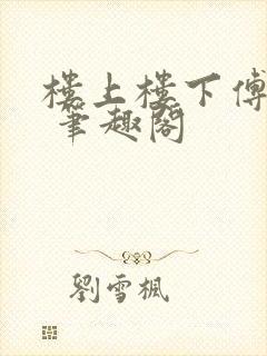 楼上楼下傅娴翎 笔趣阁