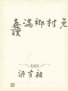 春满乡村免费阅读