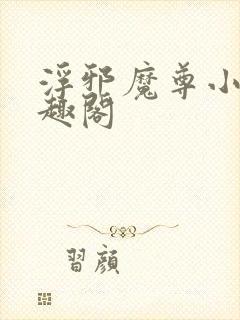 浮邪魔尊小说笔趣阁封面