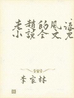 老赵的风流人生小说全文免费阅读