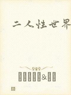 二人性世界