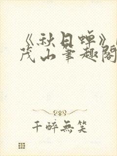 《秋日蝉》by茂山笔趣阁