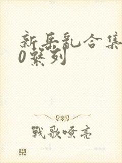 新岳乱合集500系列封面
