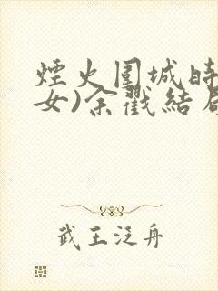 烟火围城时(父女)余戳结局封面