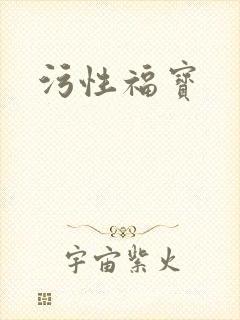 污性福宝