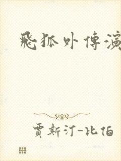 飞狐外传演员表