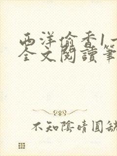 西洋偷香1一7全文阅读笔趣阁