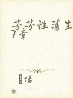 芳芳性荡生活17章