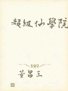 超级仙学院