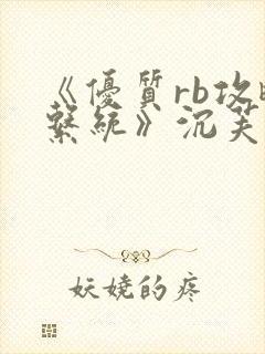 《优质rb攻略系统》沉芙