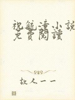 祝毓潼小说全文免费阅读