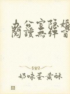 办公室隐婚免费阅读无弹窗笔趣阁