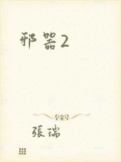 邪器2