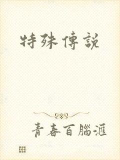 特殊传说