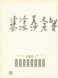 清冷美人by抹茶冰沙免费阅读