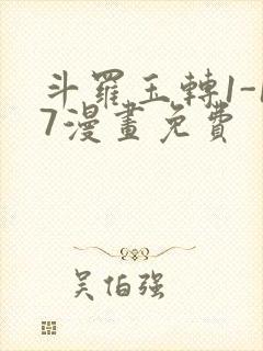 斗罗玉转1-17漫画免费封面