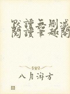 默读无删减全文阅读笔趣阁