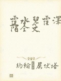 霍水儿霍泽浮生陌全文