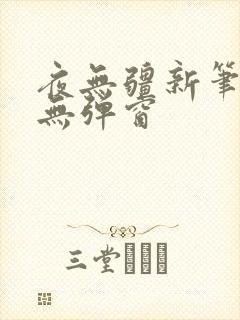 夜无疆新笔趣阁无弹窗封面