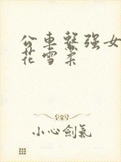 公车系强女奷校花雪柔封面