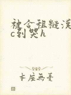 被合租糙汉室友c到哭h