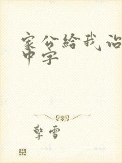 家公给我治疗5中字封面