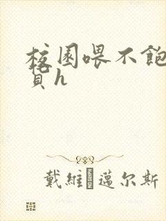 校园喂不饱的荡货h封面