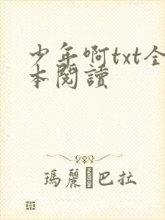 少年啊txt全本阅读