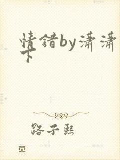 情错by潇潇雨下