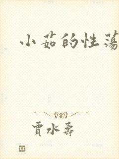 小茹的性荡生活