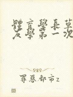 体育学长草了室友学第一次网站封面