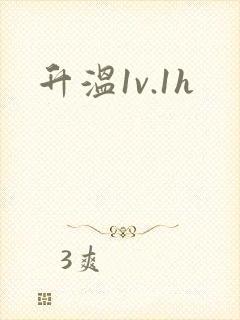 升温1v.1h