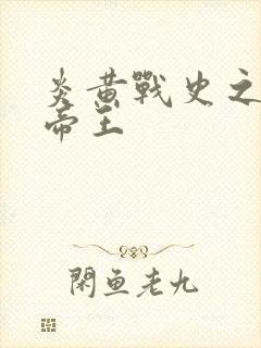 炎黄战史之嗜血帝王