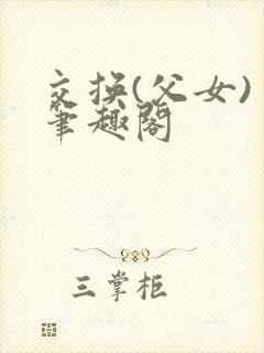交换(父女) 笔趣阁