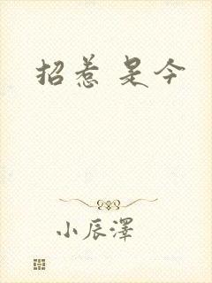 招惹 是今