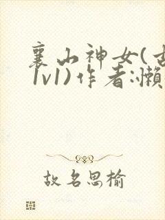 襄山神女(古言 1v1)作者:懒懒封面