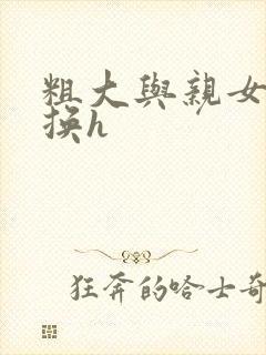 粗大与亲女伦交换h封面