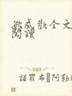 欲成欢全文免费阅读