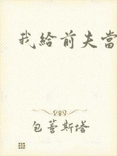 我给前夫当继母