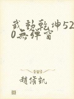 武动乾坤5200无弹窗封面