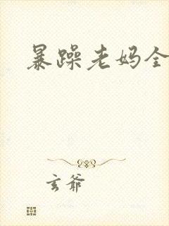暴躁老妈全集