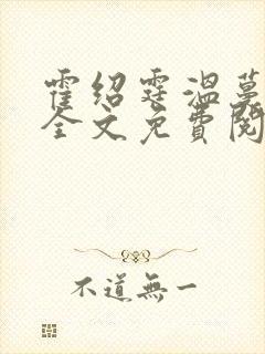 霍绍霆温蔓小说全文免费阅读