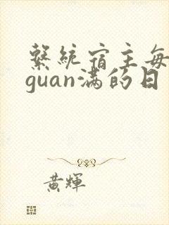 系统宿主每日被guan满的日常
