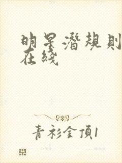 明星潜规则之皇在线封面