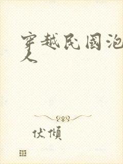 穿越民国泡尽美人