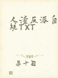 人渣反派自救系统TXT