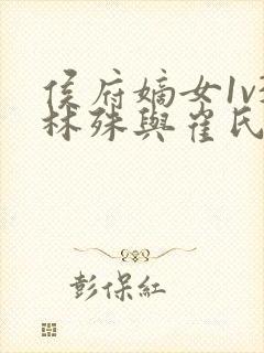 侯府嫡女1v3林殊与崔氏的小说