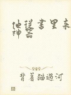 他从书里来追书神器